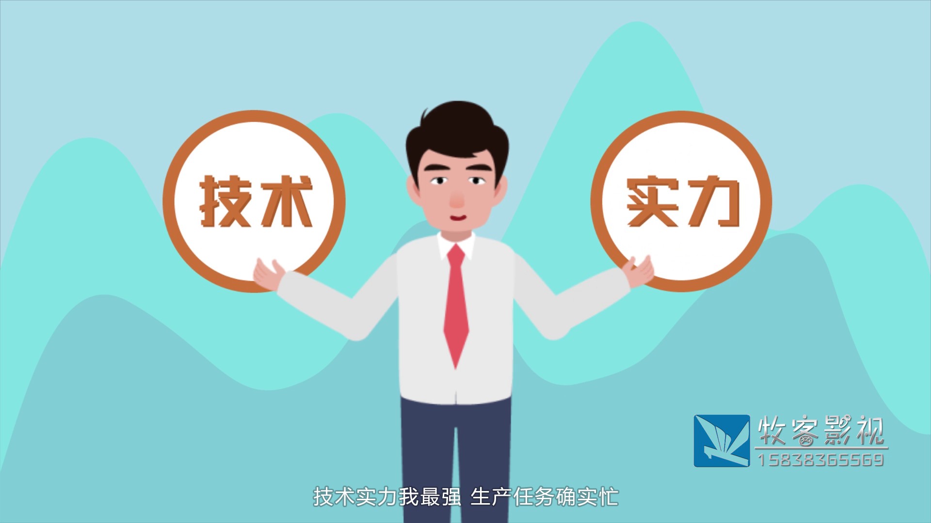 牧客影視動(dòng)畫告訴你(nǐ)：如(rú)何判斷MG動(dòng)畫制作公司是不是很專業(yè)？